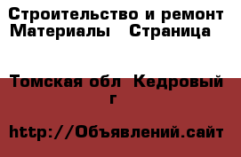 Строительство и ремонт Материалы - Страница 2 . Томская обл.,Кедровый г.